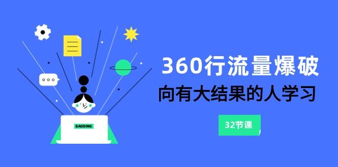 360行流量爆破，向有大结果的人学习(更新58节课)-搞个副业