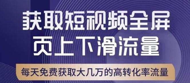 引爆淘宝短视频流量，淘宝短视频上下滑流量引爆，转化率与直通车相当！-搞个副业