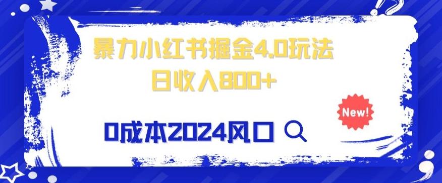 小白也能玩转暴力掘金！轻松日入1000+！无违规，蓝海项目（附赠全新引流以及案例以及话术）-搞个副业