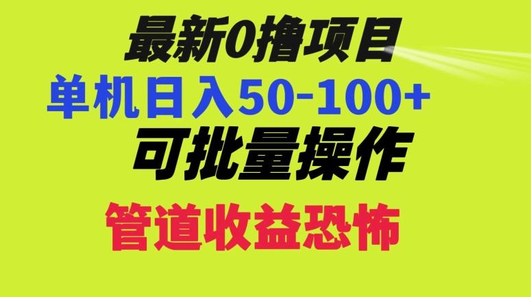 0撸项目，单机日入50-100+，批量操作，一天300轻松-搞个副业