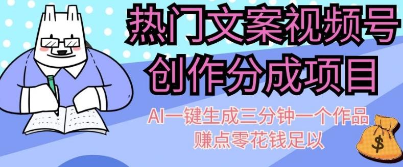 热门文案视频号创作分成，AI一键生成三分钟一个作品，赚点零花钱足以【揭秘】-搞个副业