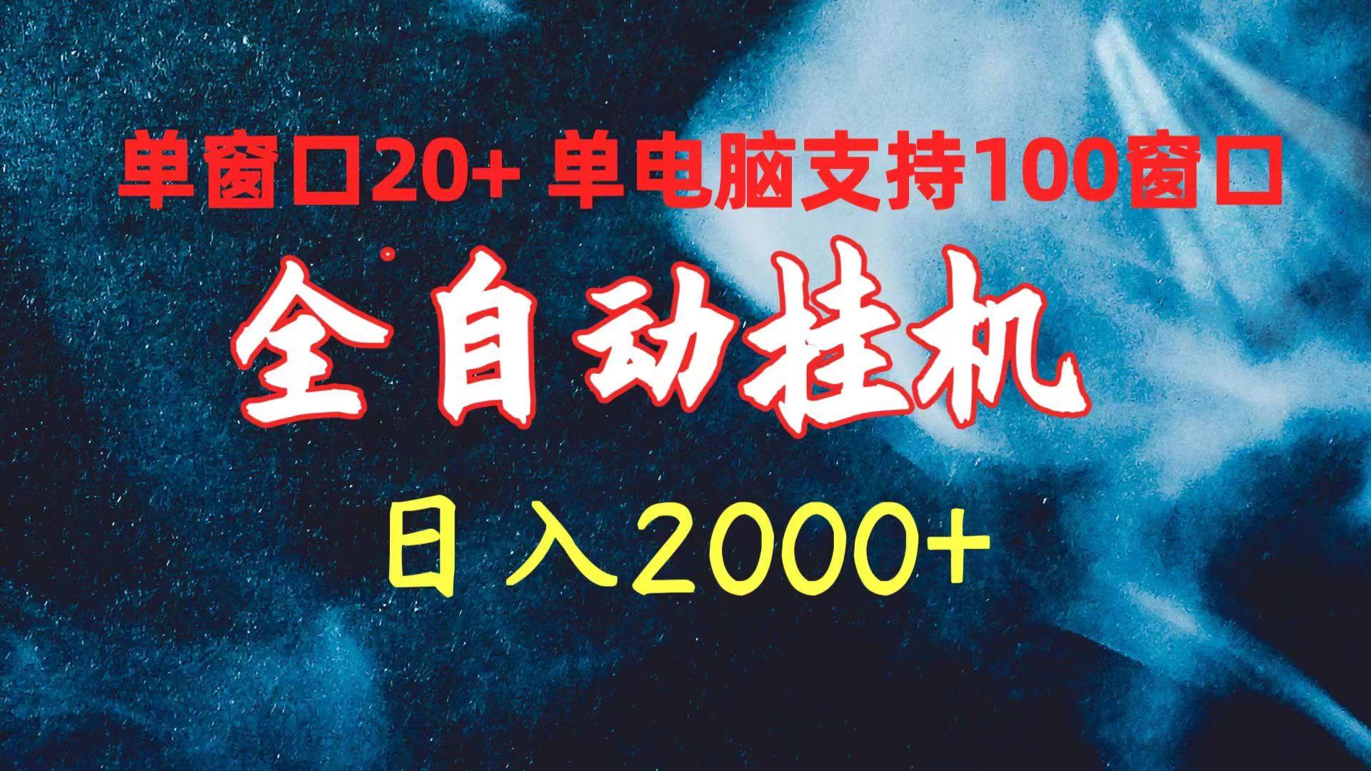 (10054期)全自动挂机 单窗口日收益20+ 单电脑支持100窗口 日入2000+-搞个副业