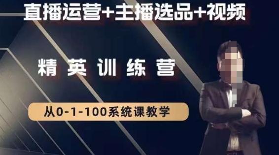 钏山甲大狼高级直播运营系统课，直播运营+主播选品+视频-搞个副业