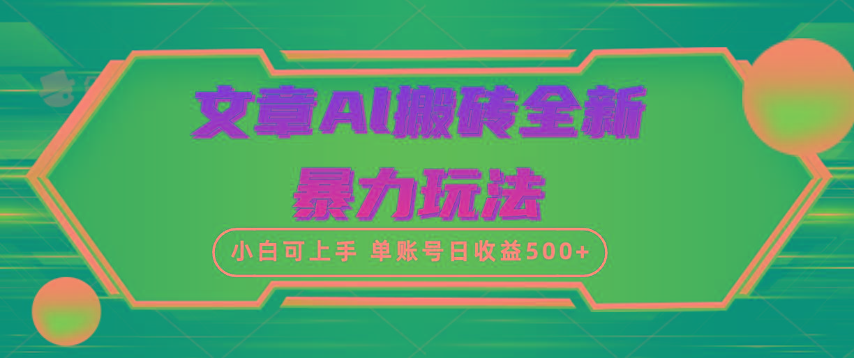 (10057期)文章搬砖全新暴力玩法，单账号日收益500+,三天100%不违规起号，小白易上手-搞个副业