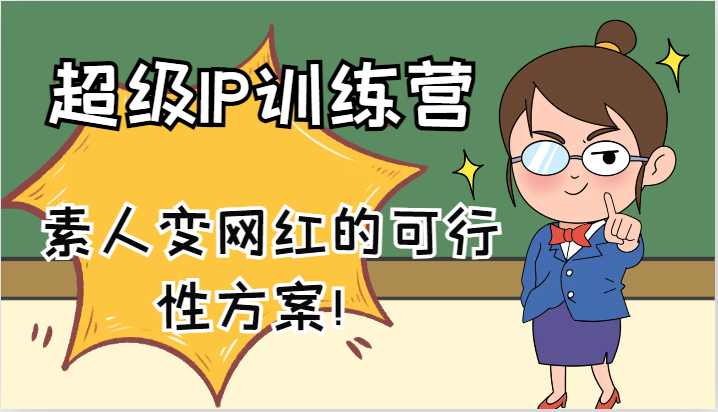 超级IP训练营-IP大课，素人变网红的可行性方案！(61节)-搞个副业