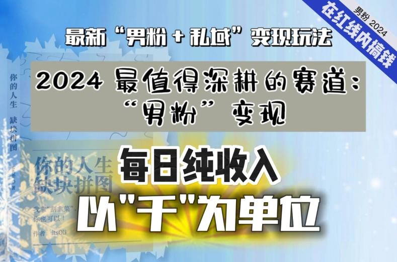 【私域流量最值钱】把“男粉”流量打到手，你便有无数种方法可以轻松变现，每日纯收入以“千”为单位-搞个副业