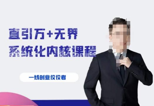 千影·直引万+无界系统化内核课程，4套系统课让你赢在起点-搞个副业