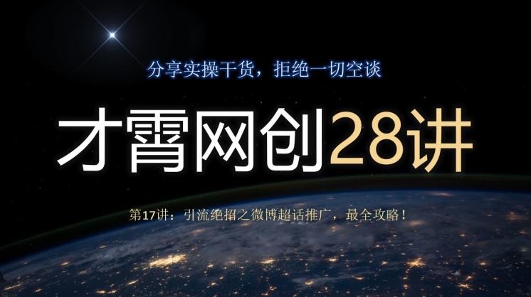 才霄网创28讲第17讲：引流绝招之微博超话推广，最全攻略！-搞个副业