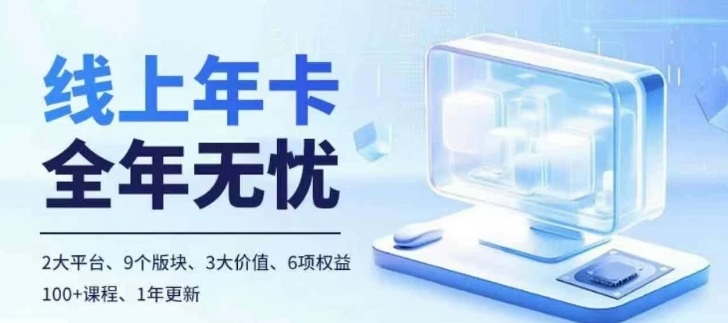 老陶电商线上年卡，拼多多、抖音，两大平台100+节课程-搞个副业