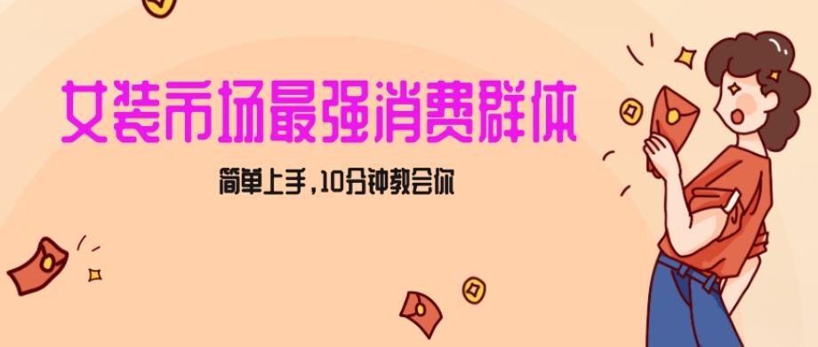 女生市场最强力！小红书女装引流，轻松实现过万收入，简单上手，10分钟教会你【揭秘】-搞个副业