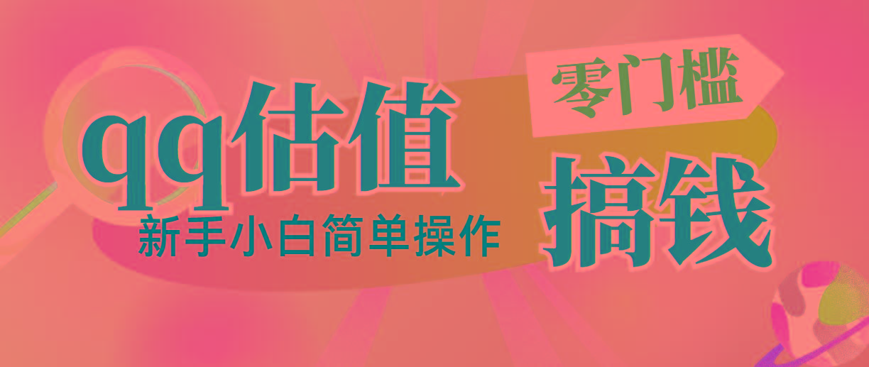 靠qq估值直播，多平台操作，适合小白新手的项目，日入500+没有问题-搞个副业