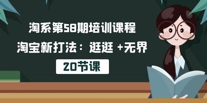 淘系第58期培训课程，淘宝新打法：逛逛 +无界(20节课-搞个副业