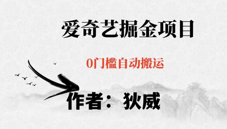红利期项目爱奇艺掘金，详细教程无脑躺赚小白可做，批量操作不费时间【揭秘】-搞个副业