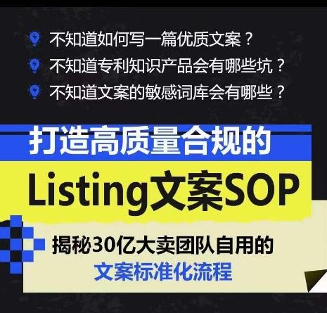 打造高质量合规的Listing文案SOP，掌握亚马逊文案工作的标准化-搞个副业
