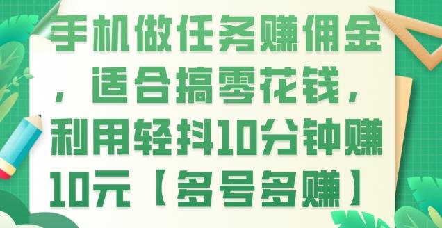手机做任务赚佣金，适合搞零花钱，利用轻抖10分钟赚10元【多号多赚】-搞个副业