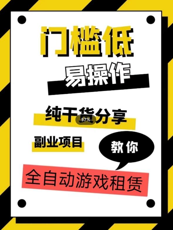 全自动游戏租赁，实操教学，手把手教你月入3万+-搞个副业