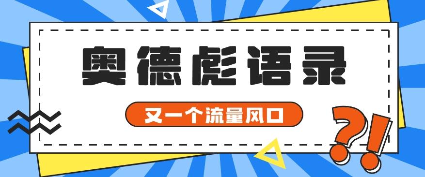 又一个流量风口玩法，利用软件操作奥德彪经典语录，9条作品猛涨5万粉。-搞个副业