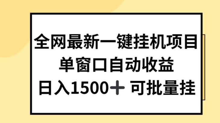 全网最新一键挂JI项目，自动收益，日入几张【揭秘】-搞个副业