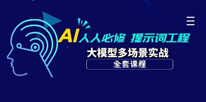(10047期)AI 人人必修-提示词工程+大模型多场景实战(全套课程)-搞个副业