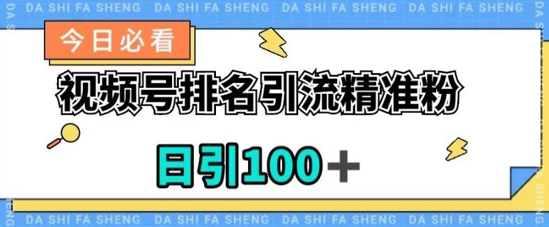 视频号引流精准粉，日引100+，流量爆炸【揭秘】-搞个副业