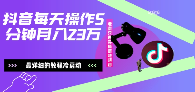 在抖音每天操作5分钟、仅靠发两张图片月入2万，最详细的教程冷启动-搞个副业