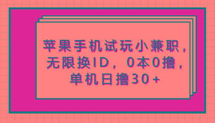 苹果手机试玩小兼职，无限换ID，0本0撸，单机日撸30+-搞个副业