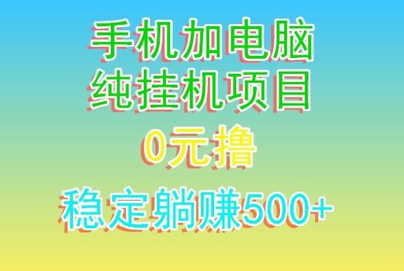 电脑手机宽带挂机项目，0技术，日入500+-搞个副业