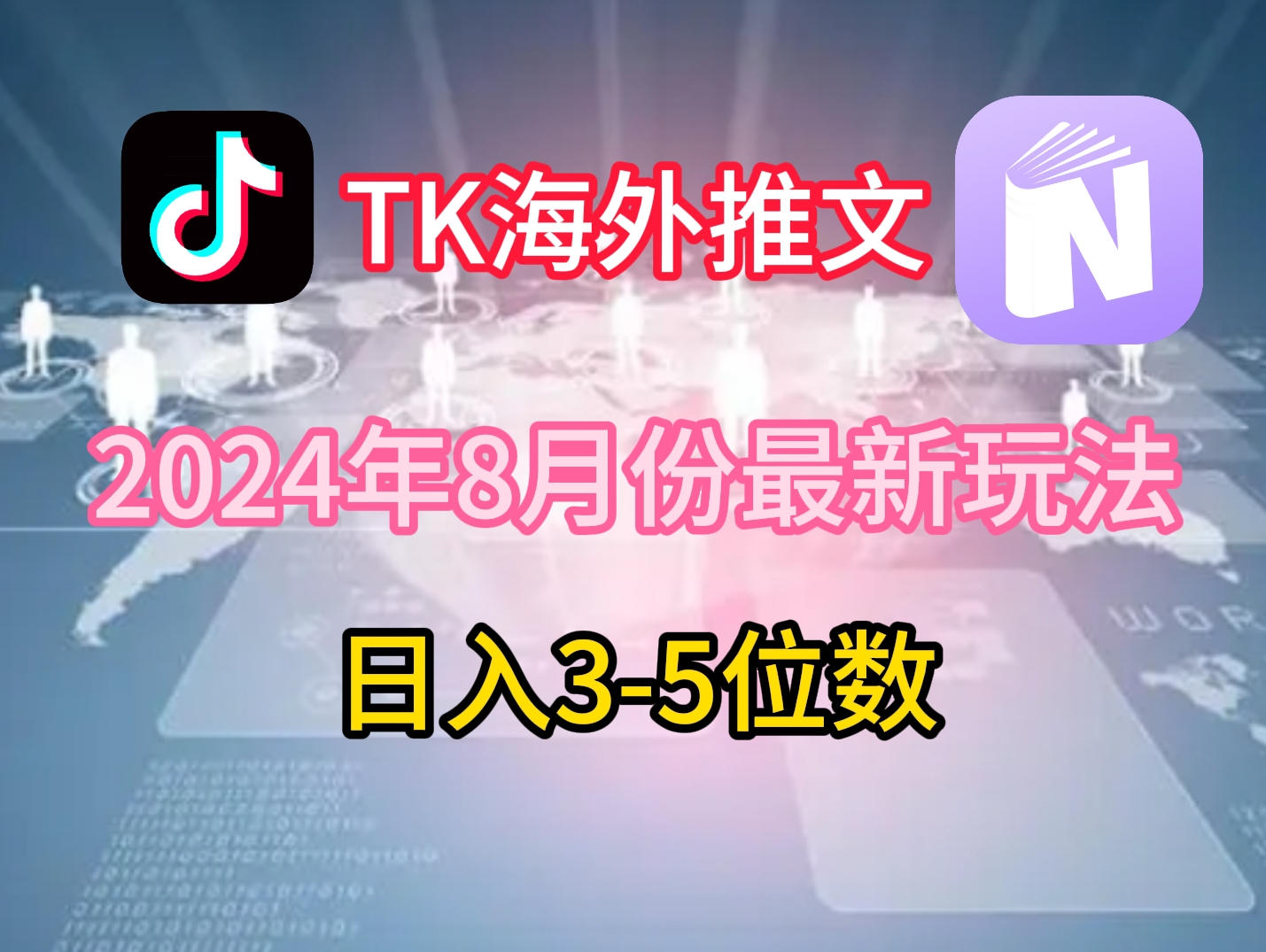 TikTok海外推文8月最新玩法，单日3-5位数，赚老美的钱【揭秘】-搞个副业