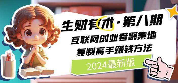 2024生财有术·第八期 互联网创业者聚集地，复制高手赚钱方法(5月9日更新-搞个副业