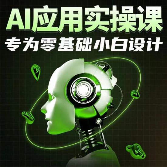 AI应用实操课，专为零基础小白设计-搞个副业