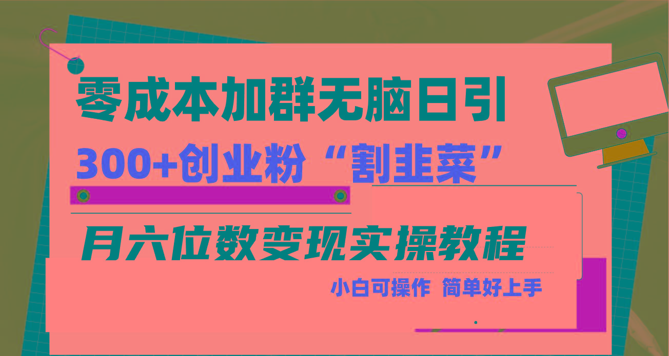 零成本加群日引300+创业粉割韭菜月六位数变现，简单无好上手！-搞个副业