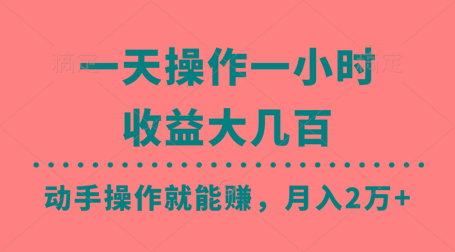 一天操作一小时，收益大几百，动手操作就能赚，月入2万+教学-搞个副业