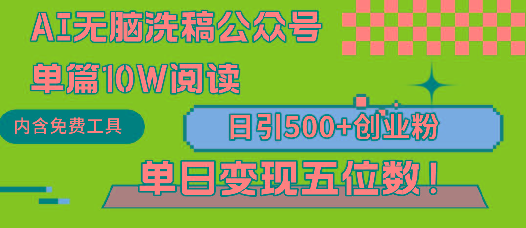 (9277期)AI无脑洗稿公众号单篇10W阅读，日引500+创业粉单日变现五位数！-搞个副业