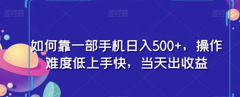 如何靠一部手机日入500+，操作难度低上手快，当天出收益-搞个副业