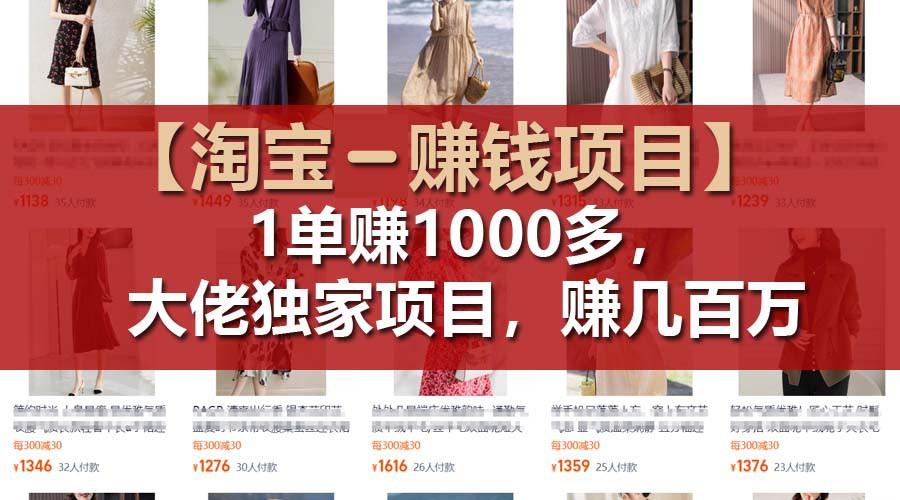 【淘宝赚钱项目】1单可赚1000多，大佬独家项目，年赚几百万-搞个副业