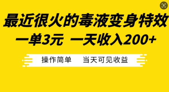 最近很火的毒液变身特效，一单3元，一天收入200+，操作简单当天可见收益-搞个副业