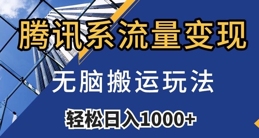 腾讯系流量变现，无脑搬运玩法，日入1000+（附481G素材）【揭秘】-搞个副业