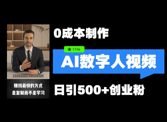 最新数字人引流，五分钟一条视频，可矩阵操作，日引500+创业粉【揭秘】-搞个副业