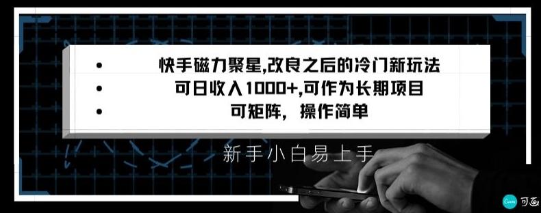 快手磁力聚星改良新玩法，可日收入1000+，矩阵操作简单，收益可观【揭秘】-搞个副业