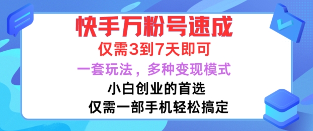 快手万粉号速成，仅需3到七天，小白创业的首选，一套玩法，多种变现模式【揭秘】-搞个副业