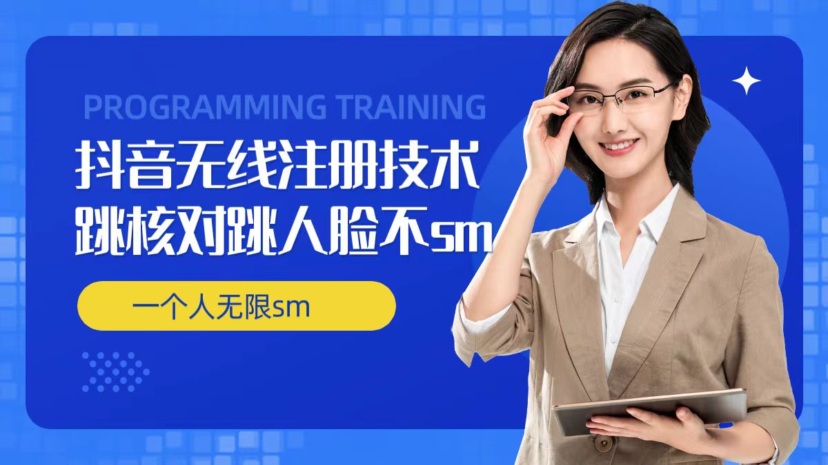 无限注册抖音技术，抖音跳验证核对，抖音跳人脸登录技术，抖音不sm开播技术， 一个人无限实名抖音-搞个副业