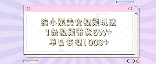 缩小版美食视频玩法，1条视频带货6W+，单日变现1k-搞个副业