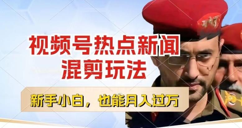 视频号创作者分成，热点新闻混剪玩法，小白也能轻松上手，每天一个小时，轻松月入过w【揭秘】-搞个副业