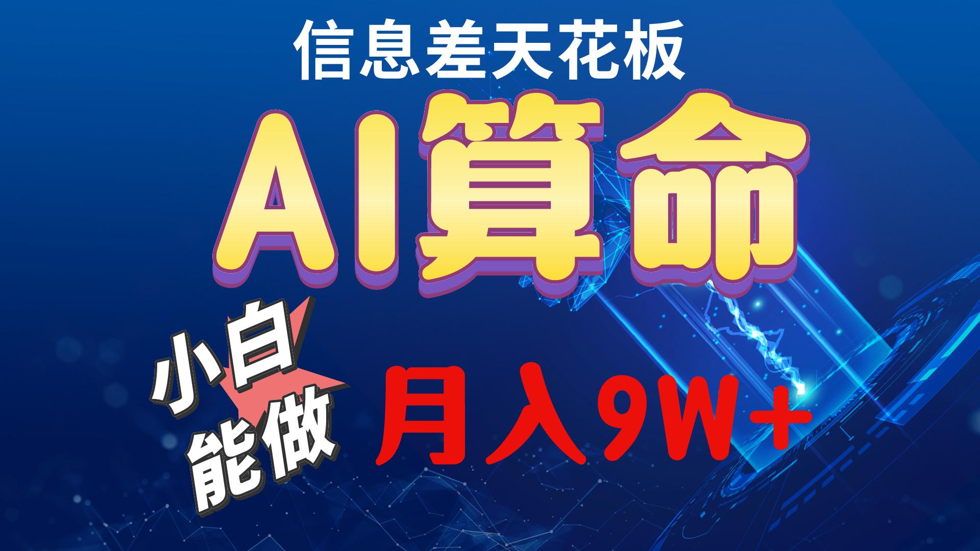 2024AI最新玩法，小白当天上手，轻松月入5w-搞个副业