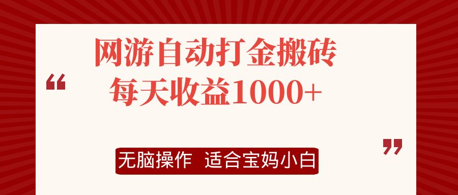 网游自动打金搬砖项目，每天收益1000+，无脑操作-搞个副业
