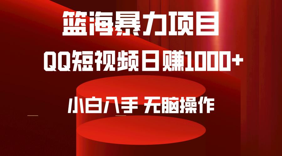 (9532期)2024年篮海项目，QQ短视频暴力赛道，小白日入1000+，无脑操作，简单上手。-搞个副业
