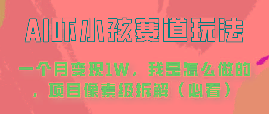 通过AI吓小孩这个赛道玩法月入过万，我是怎么做的？-搞个副业