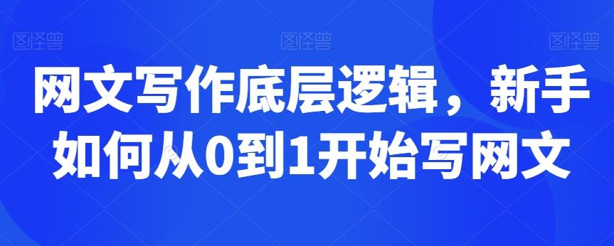 网文写作底层逻辑，新手如何从0到1开始写网文-搞个副业