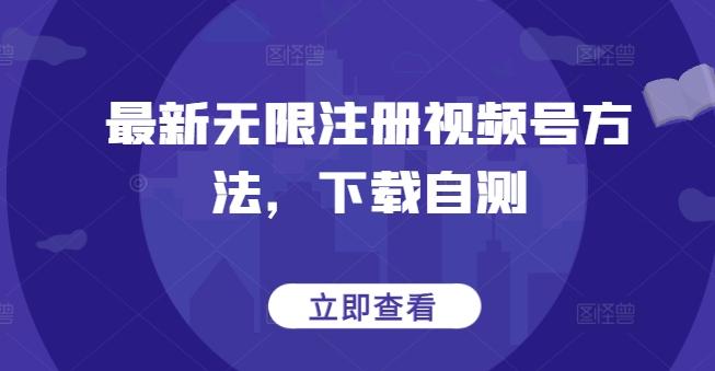 最新无限注册视频号方法，下载自测-搞个副业