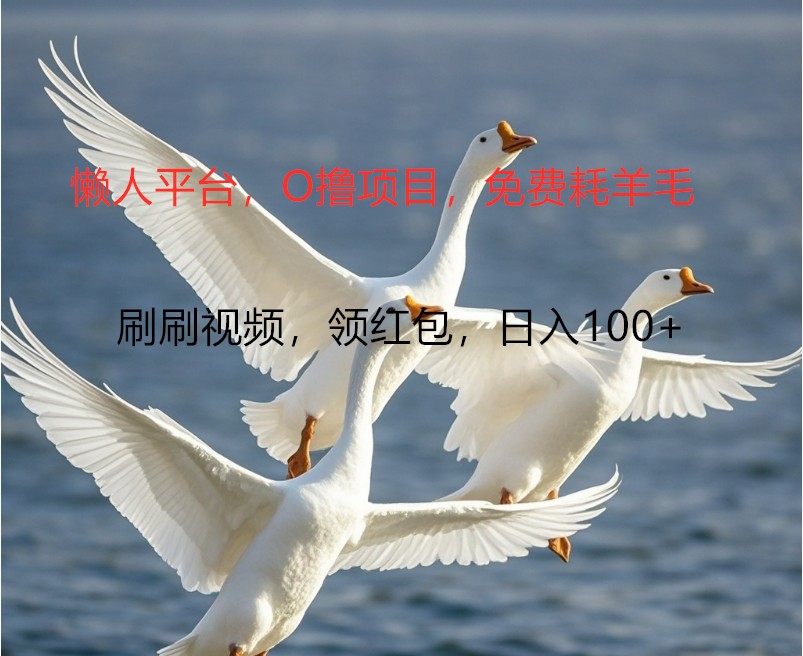 O撸懒人平台，全新手机广告不推广单机100+，刷刷就有捡钱一样， 简单无脑稳定-搞个副业